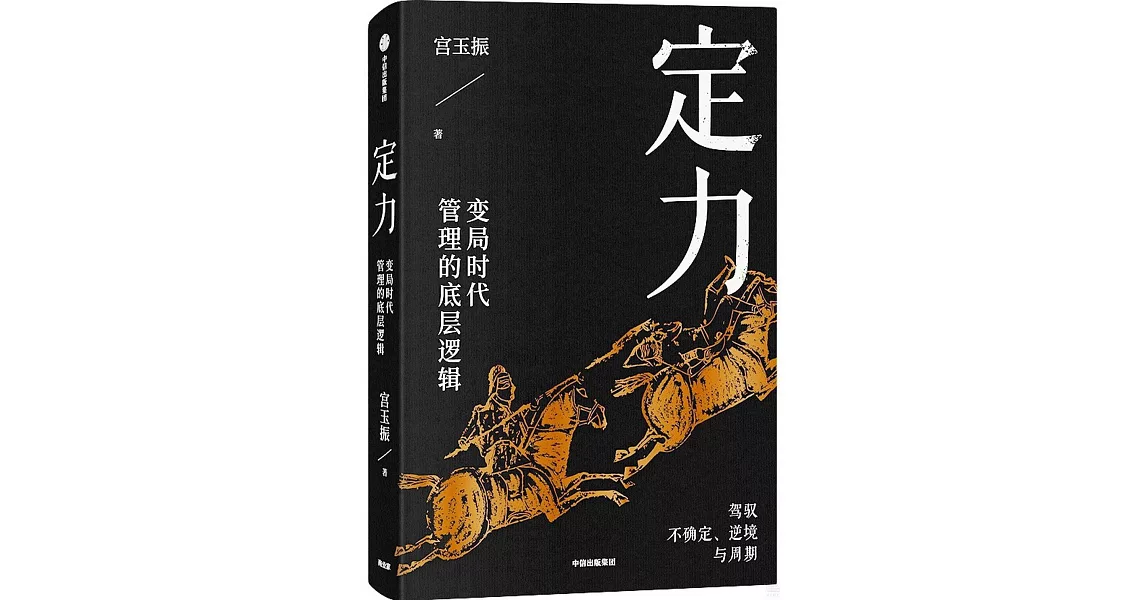 定力：動蕩時代管理的底層邏輯 | 拾書所