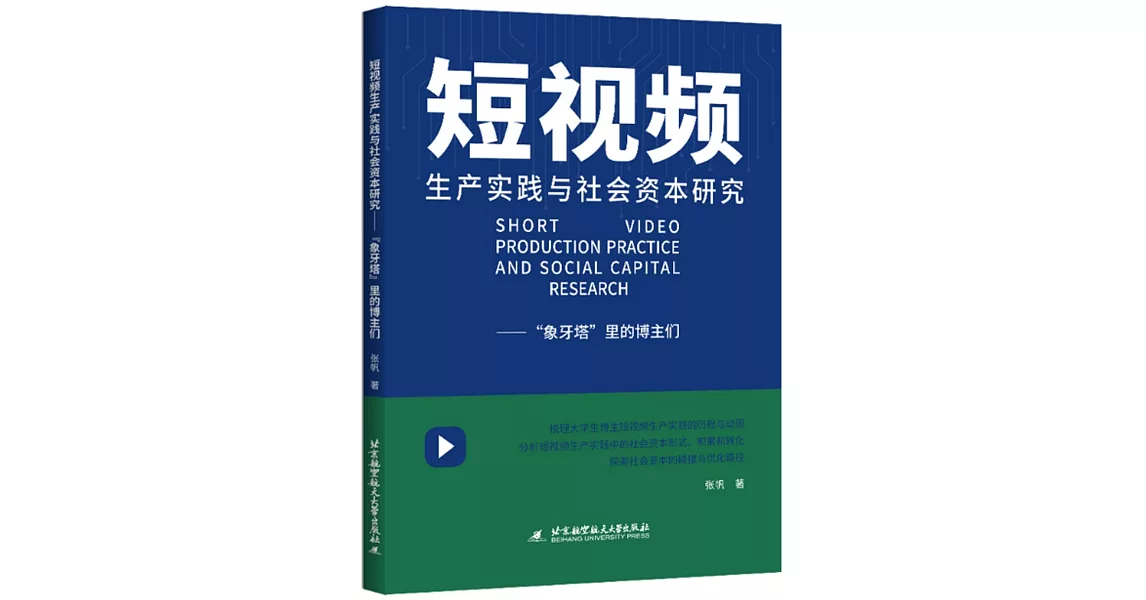 短視頻生產實踐與社會資本研究：“象牙塔”里的博主們 | 拾書所