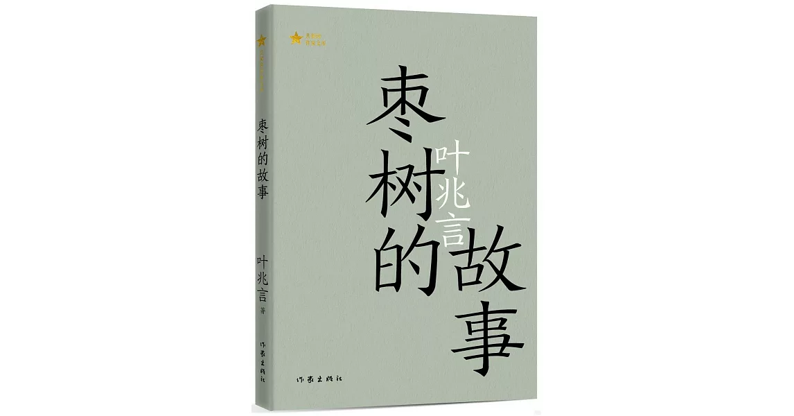 棗樹的故事 | 拾書所