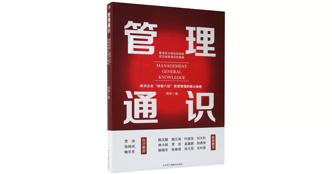 管理通識：成功企業“四梁八柱”經營管理的核心秘密 | 拾書所