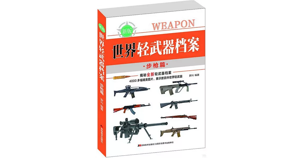 世界輕武器檔案（步槍篇） | 拾書所