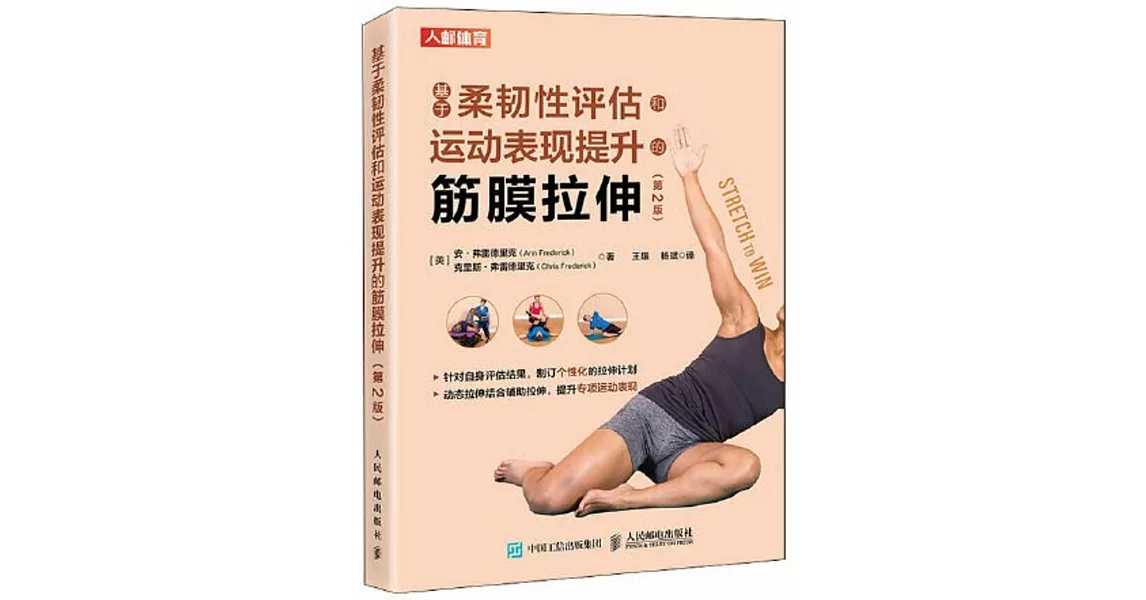 基於柔韌性評估和運動表現提升的筋膜拉伸（第2版） | 拾書所
