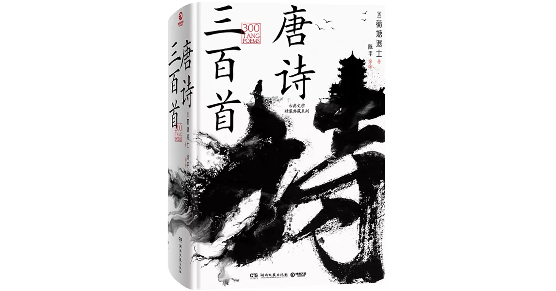 唐詩三百首 | 拾書所