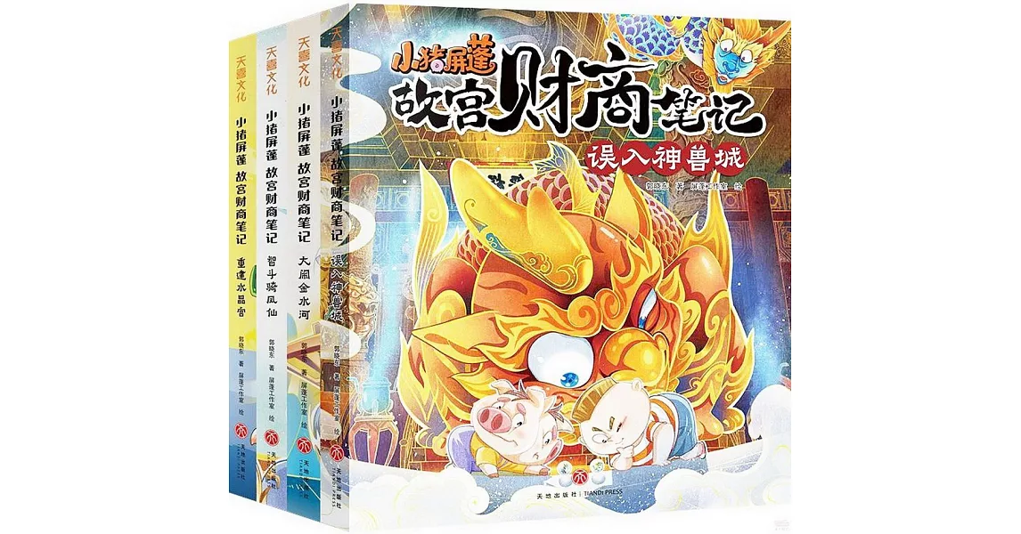 小豬屏蓬故宮財商筆記（全4冊） | 拾書所