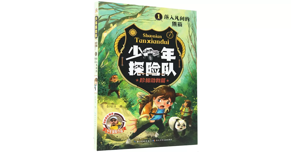 少年探險隊：珍稀動物篇（1）落入凡間的熊貓 | 拾書所