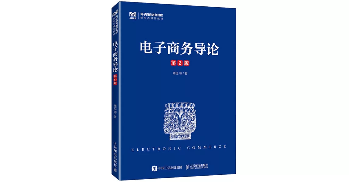 電子商務導論（第2版） | 拾書所