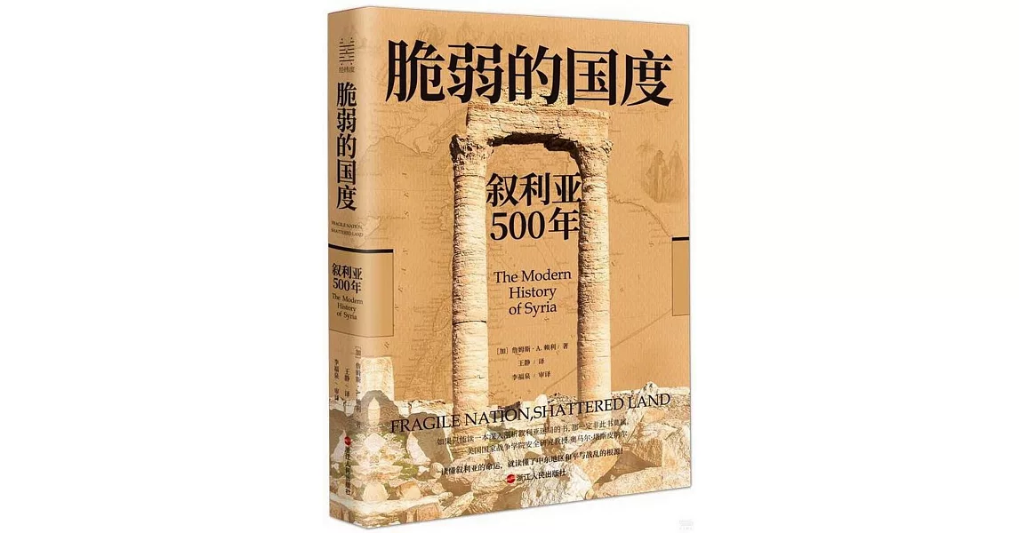 脆弱的國度：敘利亞500年 | 拾書所