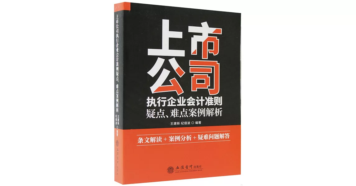 上市公司執行企業會計準則疑點、難點案例解析 | 拾書所