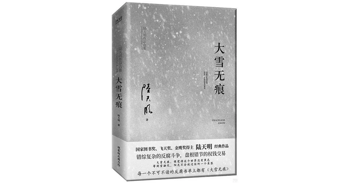 大雪無痕 | 拾書所