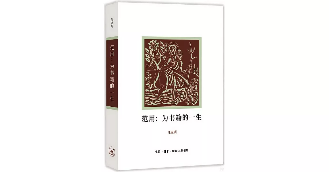 范用：為書籍的一生 | 拾書所