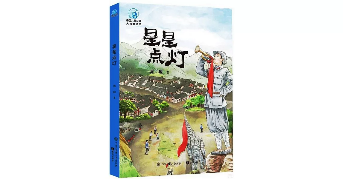 中國兒童文學大視野叢書：星星點燈 | 拾書所