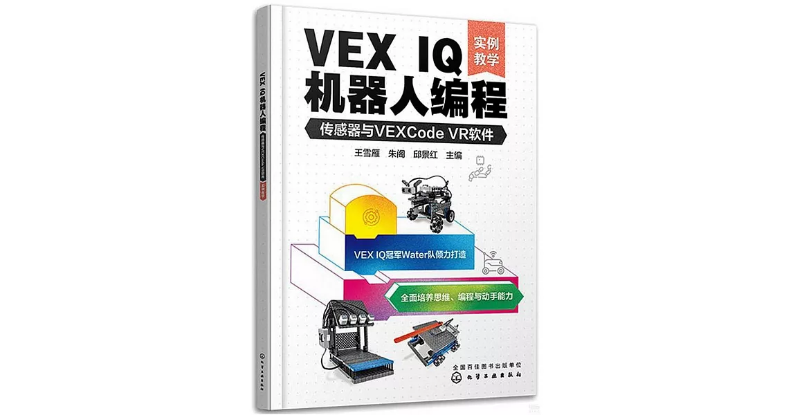 VEX IQ機器人編程：傳感器與VEXCode VR軟件（實例教學） | 拾書所