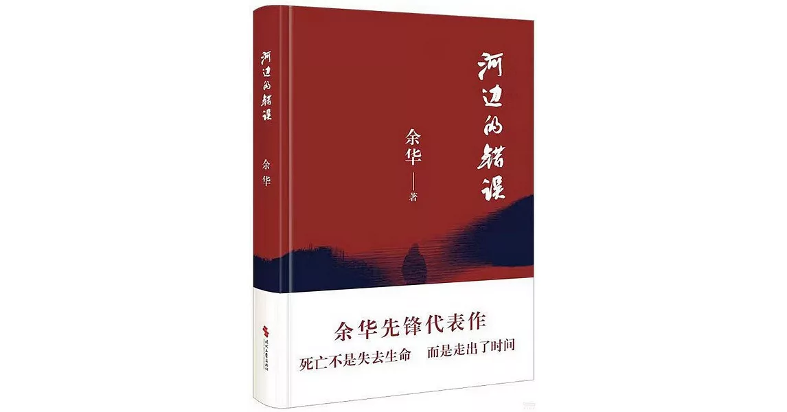 河邊的錯誤 | 拾書所