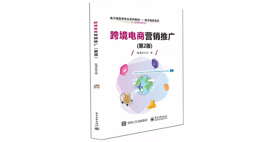 跨境電商營銷推廣(第2版) | 拾書所