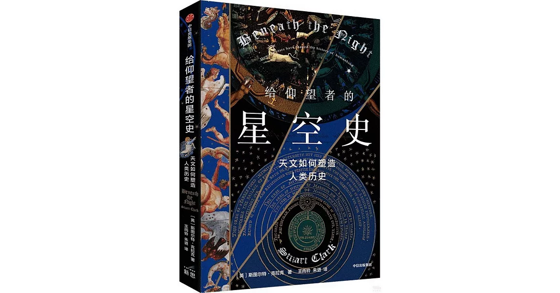 給仰望者的星空史：天文如何塑造人類歷史 | 拾書所