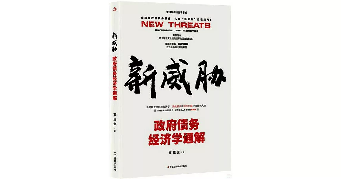 新威脅：政府債務經濟學通解 | 拾書所