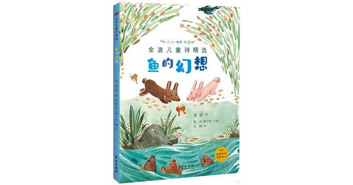 金波兒童詩精選--魚的幻想（彩繪·有聲·導讀版） | 拾書所