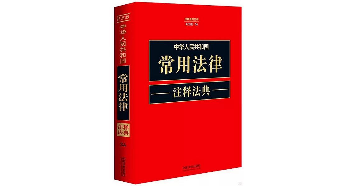 中華人民共和國常用法律註釋法典（新五版） | 拾書所