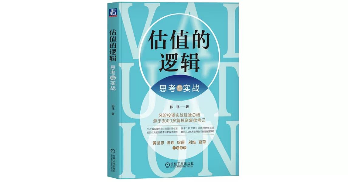 估值的邏輯：思考與實戰 | 拾書所