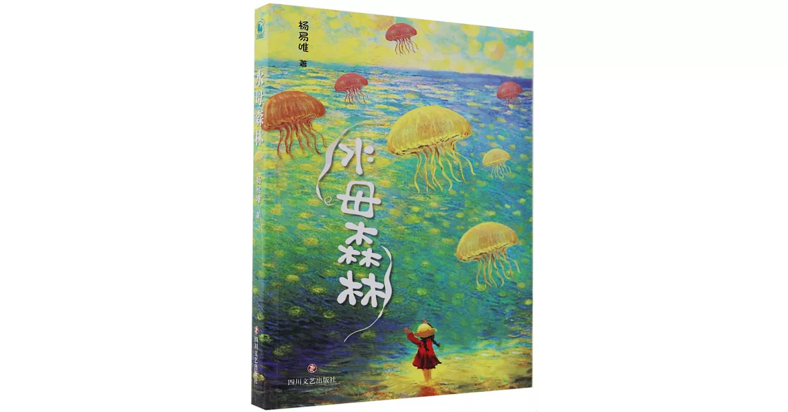 水母森林 | 拾書所