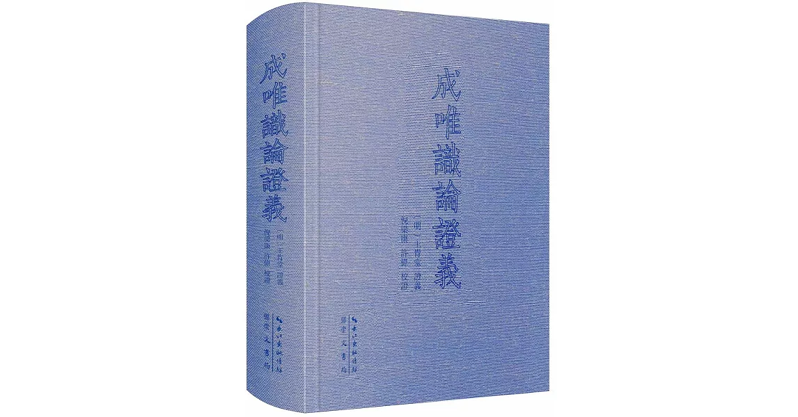 成唯識論證義 | 拾書所