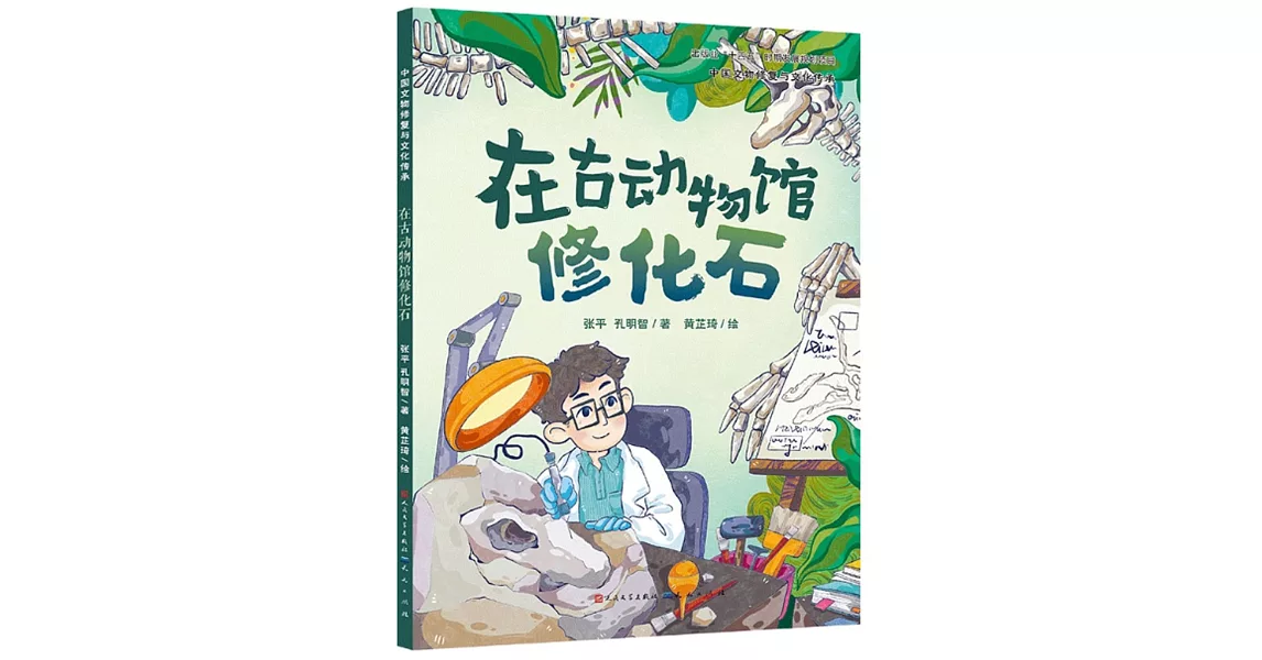 在古動物館修化石 | 拾書所