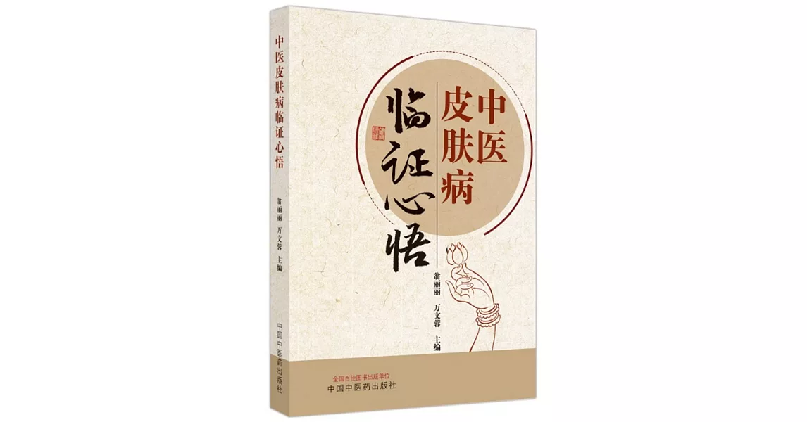 中醫皮膚病臨證心悟 | 拾書所