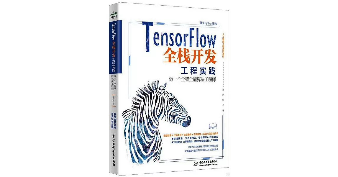 TensorFlow全棧開發工程實踐：做一個全智全能算法工程師 | 拾書所