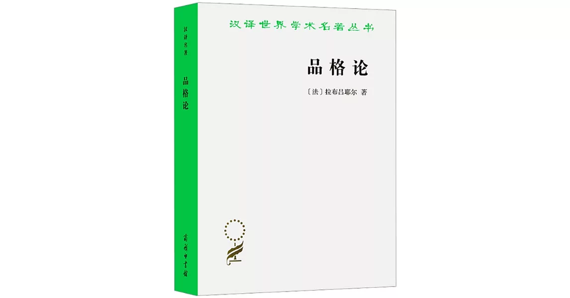 漢譯世界學術名著叢書：品格論 | 拾書所