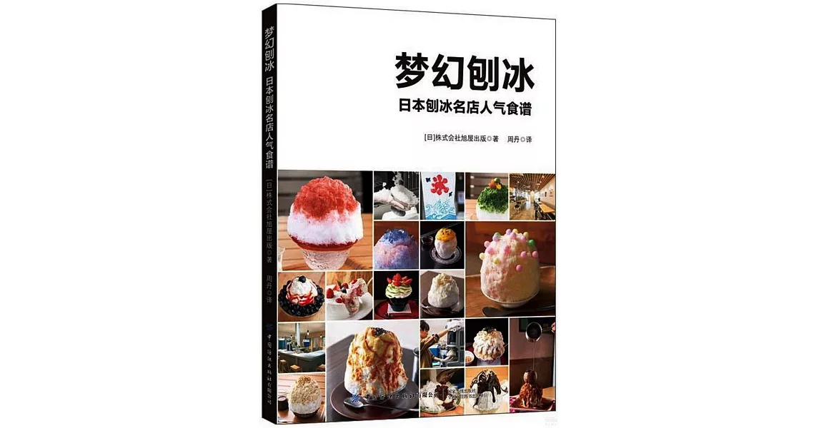 夢幻刨冰：日本刨冰名店人氣食譜 | 拾書所