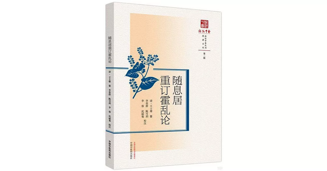 隨息居重訂霍亂論 | 拾書所