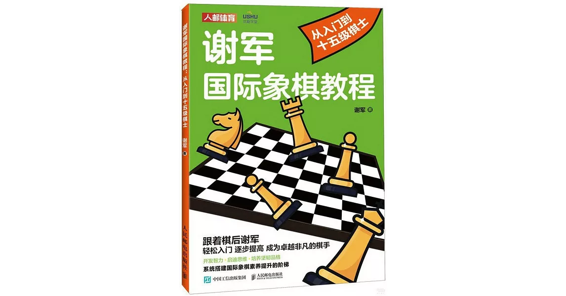 謝軍國際象棋教程：從入門到十五級棋士 | 拾書所