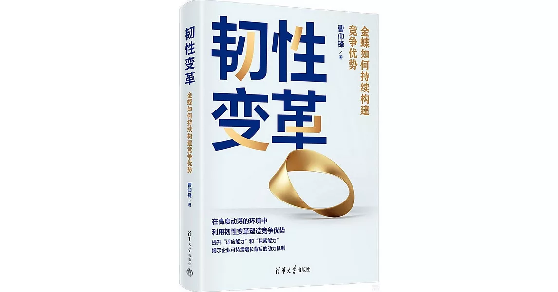 韌性變革：金蝶如何持續構建競爭優勢 | 拾書所