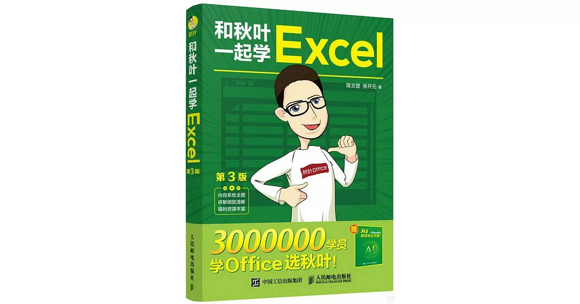 和秋葉一起學Excel（第3版）（附1冊子） | 拾書所