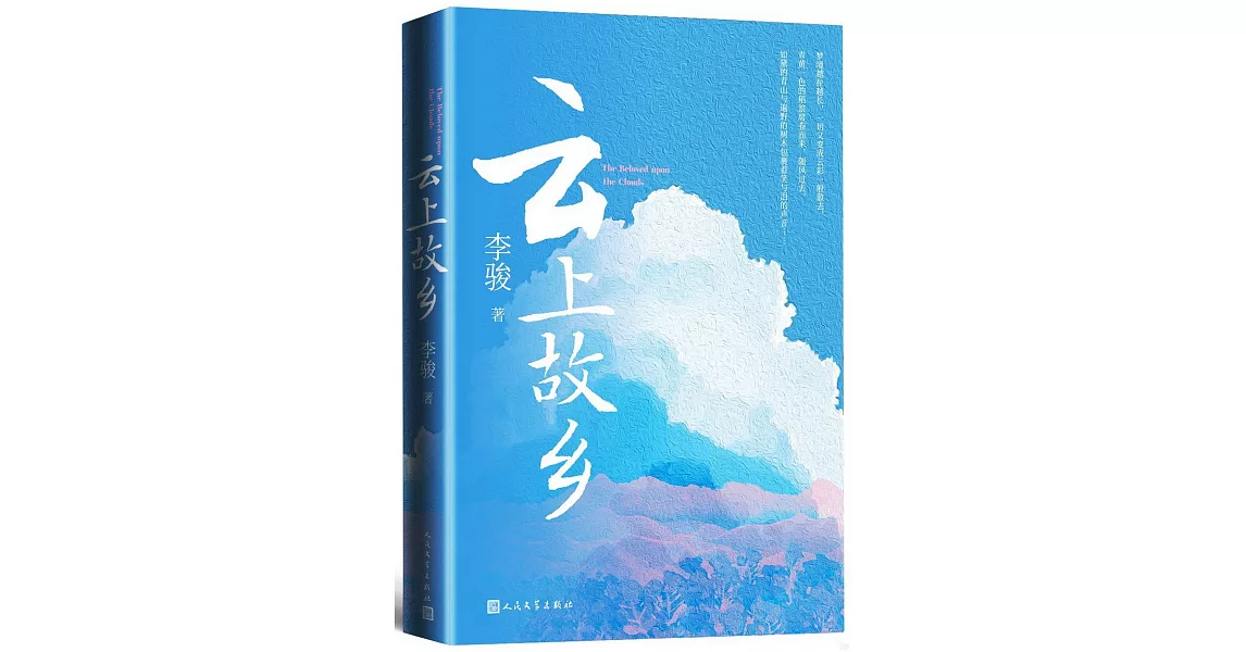 雲上故鄉 | 拾書所