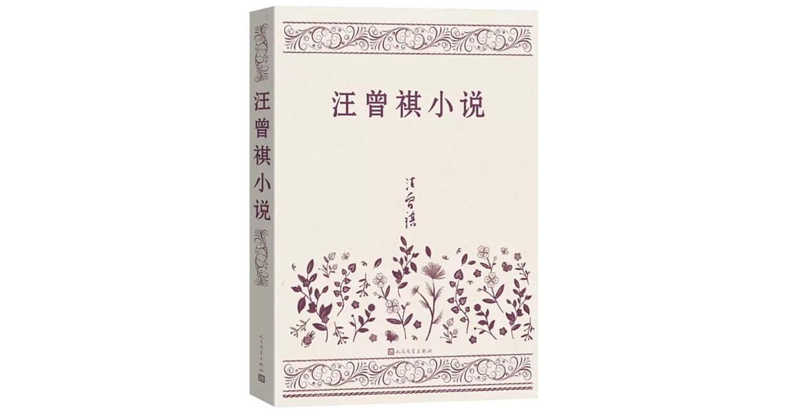 汪曾祺小說 | 拾書所