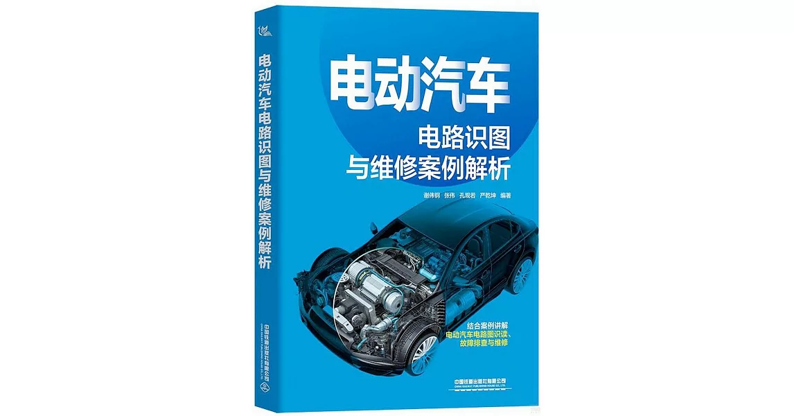 電動汽車電路識圖與維修案例解析 | 拾書所