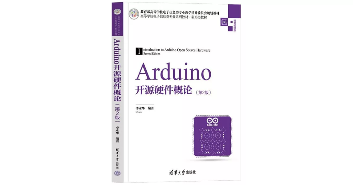 Arduino開源硬件概論（第2版） | 拾書所