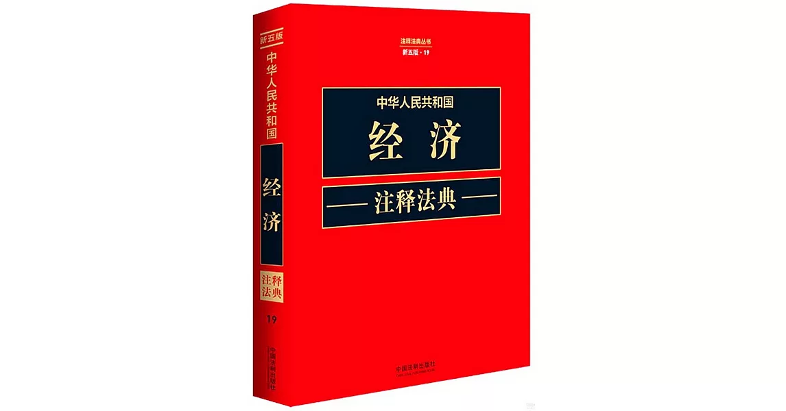 中華人民共和國經濟註釋法典（新五版·19） | 拾書所