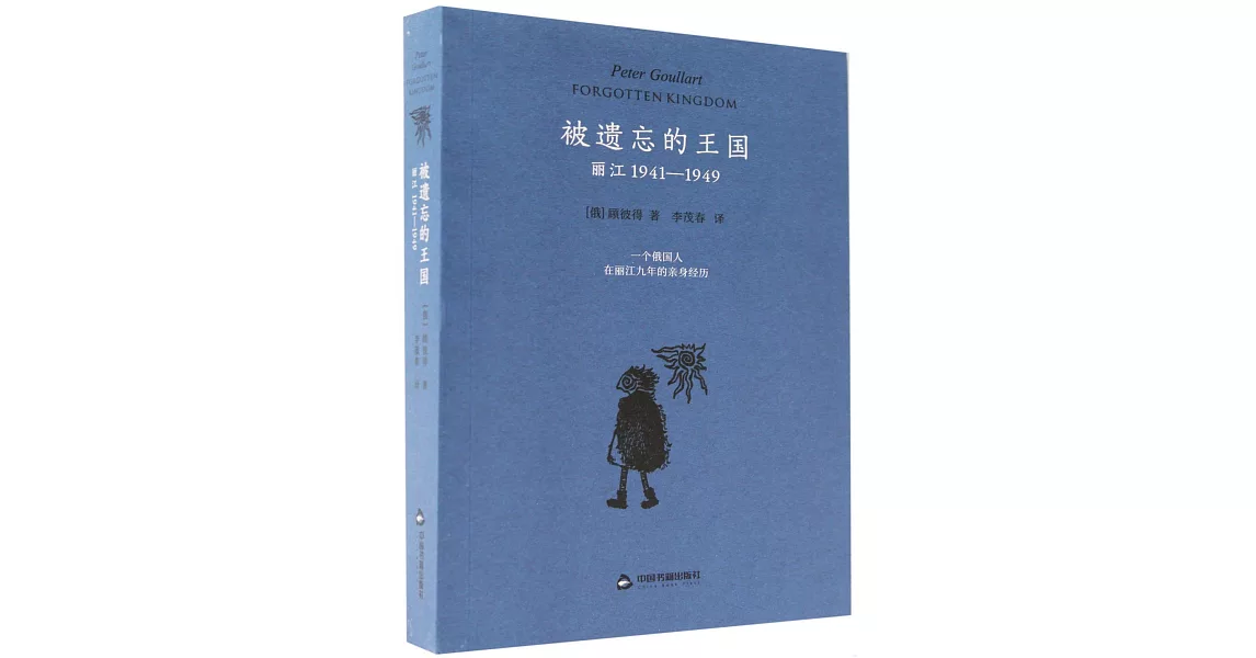 被遺忘的王國：麗江1941-1949 | 拾書所