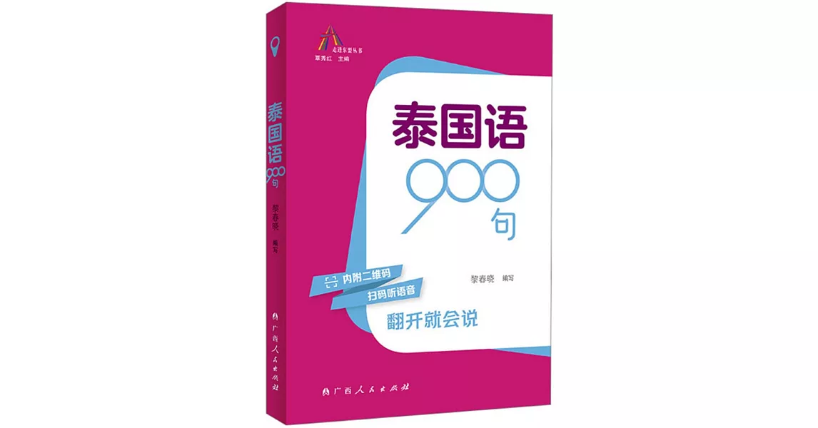 泰國語900句 | 拾書所