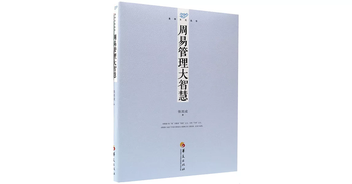 易學文化叢書：周易管理大智慧 | 拾書所