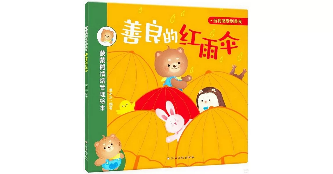 蒙蒙熊情緒管理繪本：善良的紅雨傘 | 拾書所