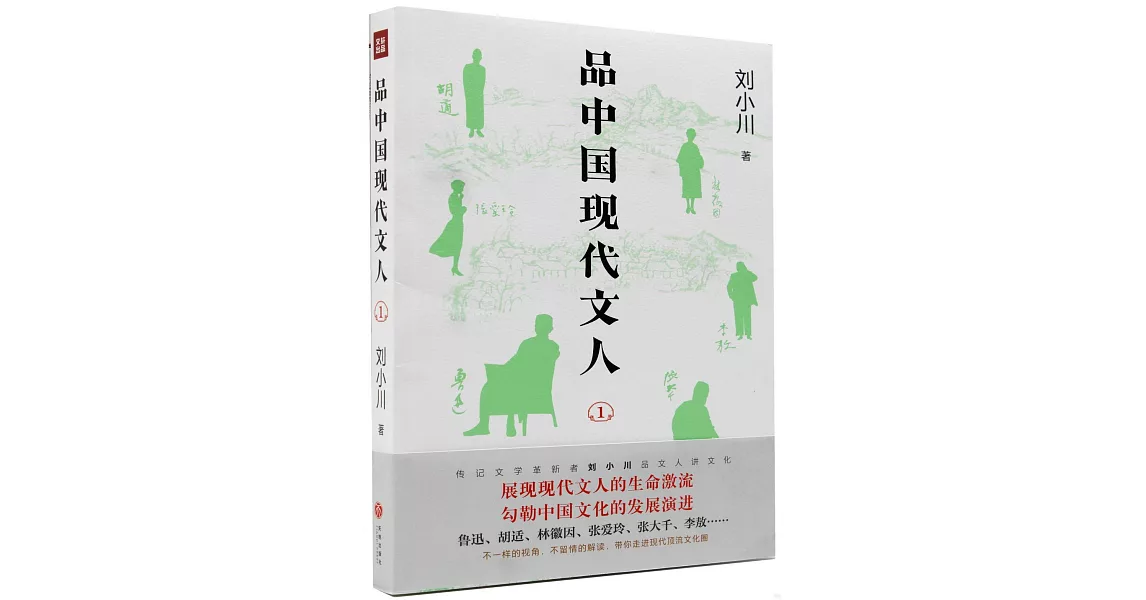 品中國現代文人（1） | 拾書所