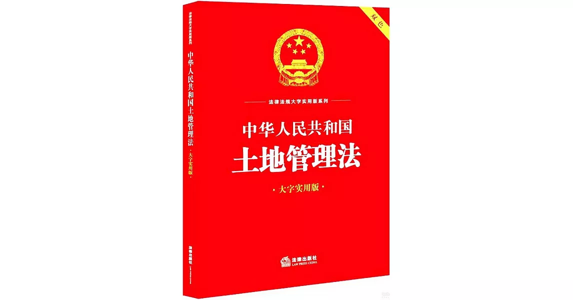 中華人民共和國土地管理法（大字實用版）（雙色） | 拾書所