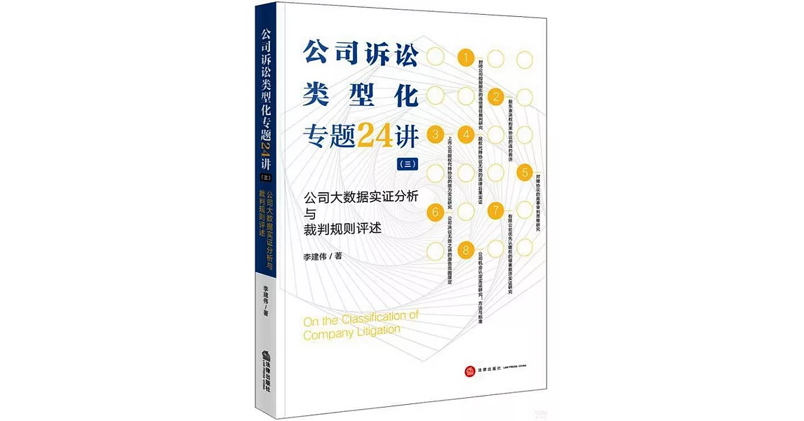 公司訴訟類型化專題24講（三）：公司大數據實證分析與裁判規則評述 | 拾書所