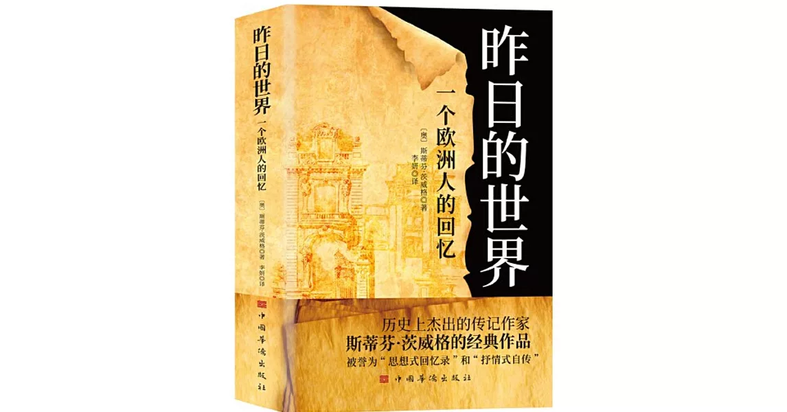 昨日的世界：一個歐洲人的回憶 | 拾書所