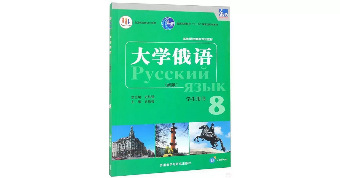 大學俄語：學生用書（8）（新版） | 拾書所