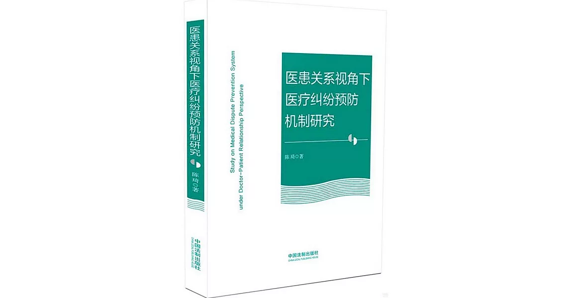 醫患關係視角下醫療糾紛預防機制研究 | 拾書所