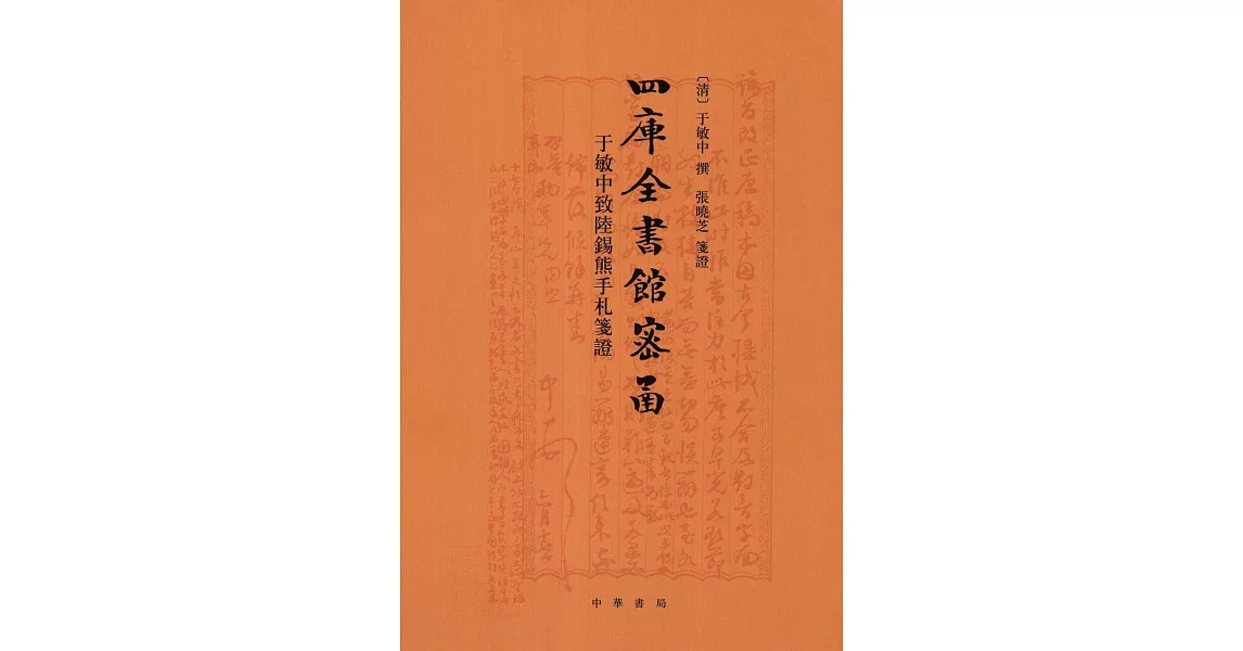 四庫全書館密函：于敏中致陸錫熊手札箋證 | 拾書所